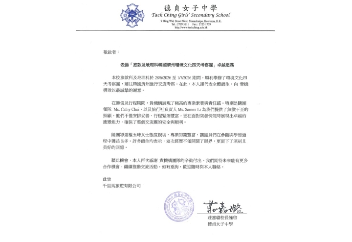 德貞女子中學-濟州島讚賞信